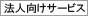法人向けサービス