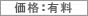 価格