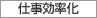 仕事効率化