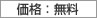 無料