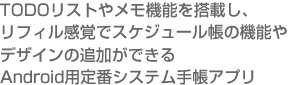TODOXg⃁@\𓋍ڂAtBoŃXPW[̋@\fUC̒ǉłAndroidpԃVXe蒠Av