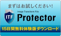 ITF Protector 試用版ダウンロード