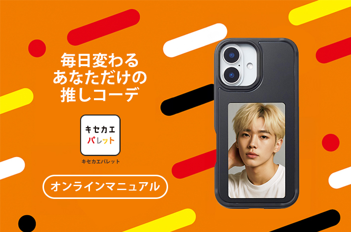 キセカエパレットのヒーローイメージ