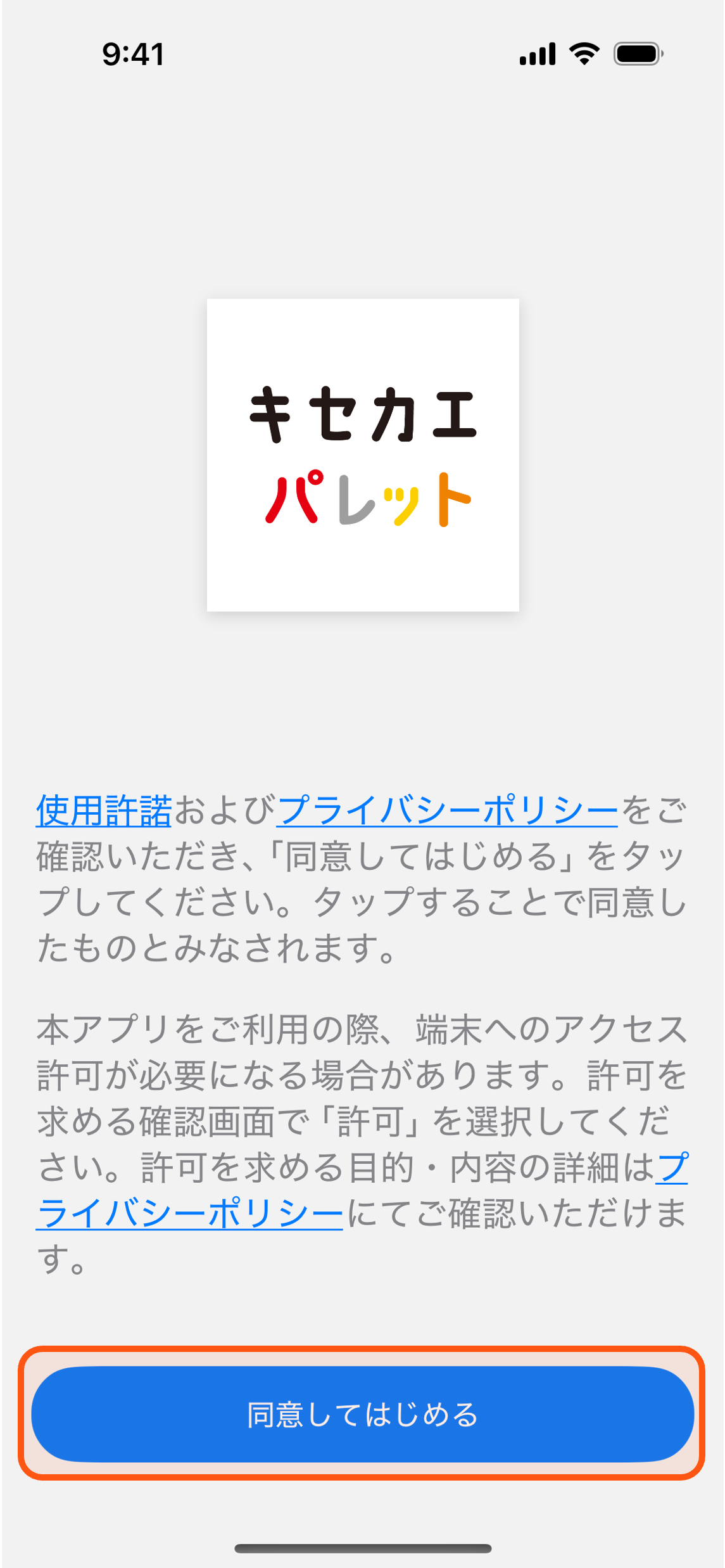 同意画面のスクリーンショット