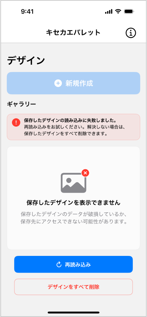 保存したデザインの読み込み失敗時のホーム画面のスクリーンショット