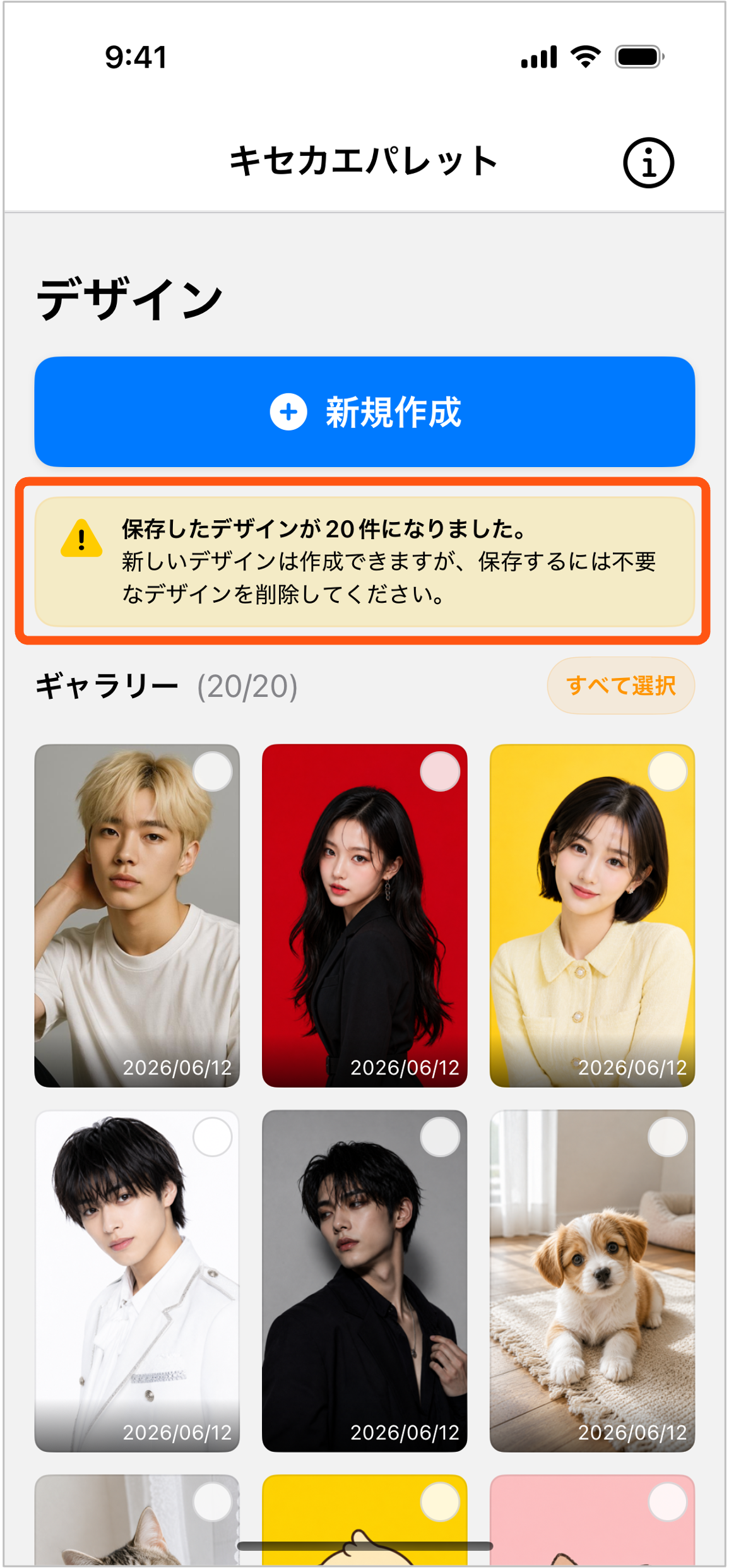 保存上限到達時のホーム画面のスクリーンショット