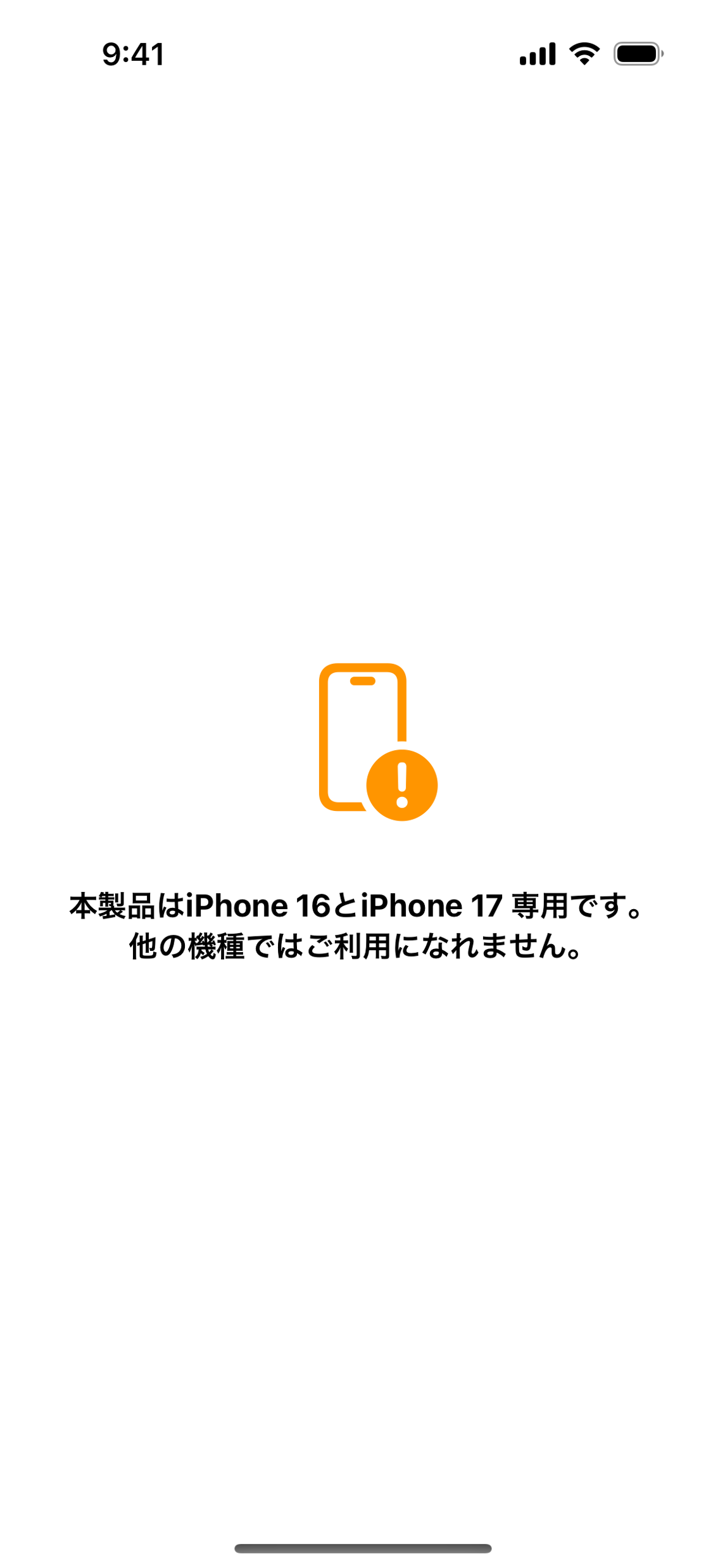 非対応機種画面のスクリーンショット